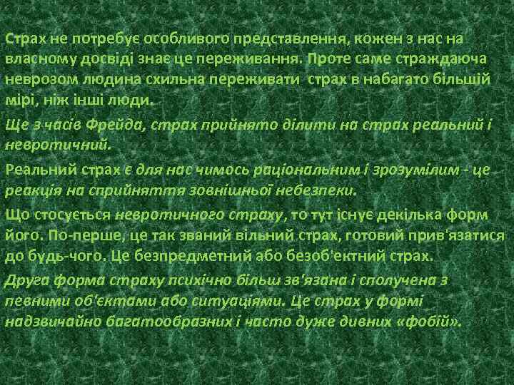 Страх не потребує особливого представлення, кожен з нас на власному досвіді знає це переживання.