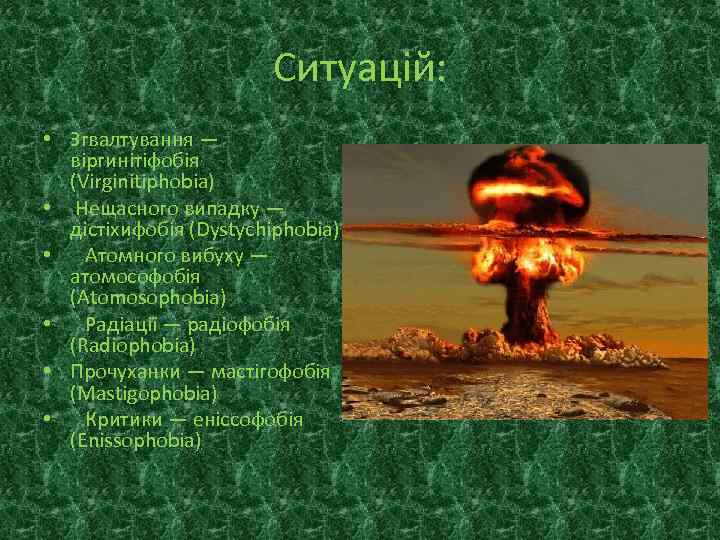 Ситуацій: • Згвалтування — віргинітіфобія (Virginitiphobia) • Нещасного випадку — дістіхифобія (Dystychiphobia) • Атомного