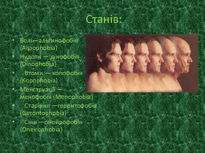 Станів: • Болі—альгинофобія (Algiophobia) • Нудоти — дінофобія (Dinophobia) • Втоми — копофобія (Kopophobia)