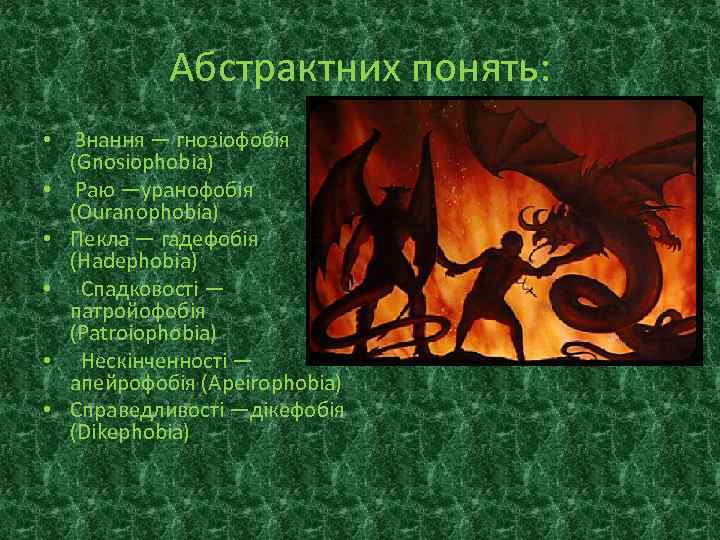 Абстрактних понять: • • • Знання — гнозіофобія (Gnosiophobia) Раю —уранофобія (Ouranophobia) Пекла —