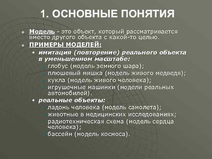 1. ОСНОВНЫЕ ПОНЯТИЯ u u Модель - это объект, который рассматривается вместо другого объекта