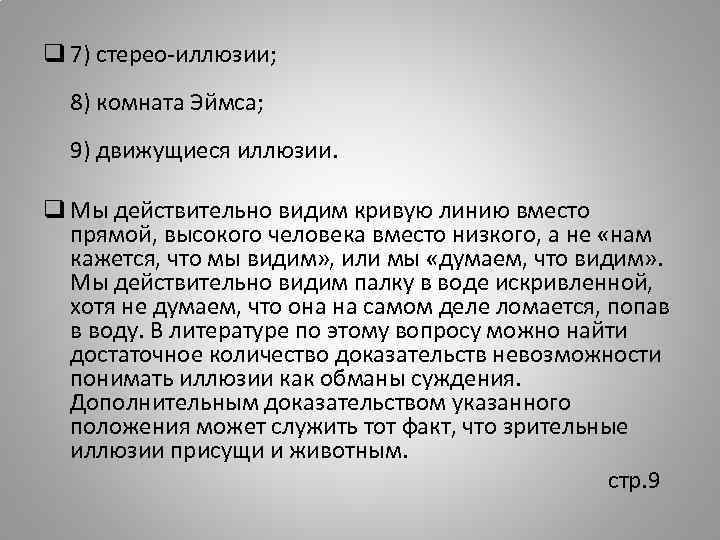 q 7) стерео-иллюзии; 8) комната Эймса; 9) движущиеся иллюзии. q Мы действительно видим кривую