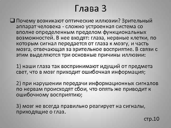 Глава 3 q Почему возникают оптические иллюзии? Зрительный аппарат человека - сложно устроенная система