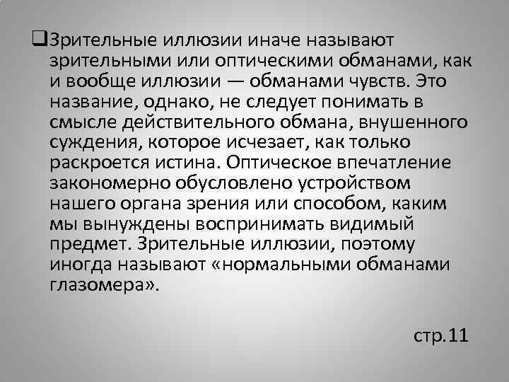 q. Зрительные иллюзии иначе называют зрительными или оптическими обманами, как и вообще иллюзии —