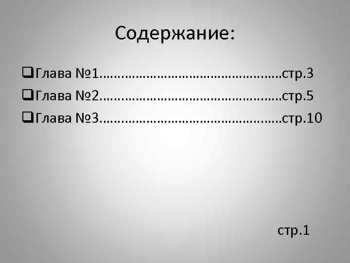 Содержание: q. Глава № 1………………………стр. 3 q. Глава № 2………………………стр. 5 q. Глава №