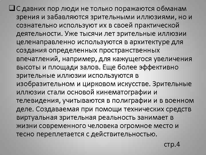 q С давних пор люди не только поражаются обманам зрения и забавляются зрительными иллюзиями,