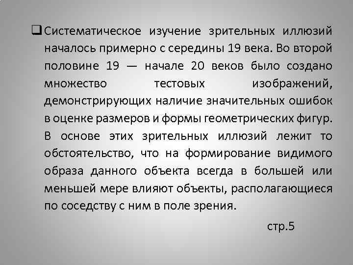 q Систематическое изучение зрительных иллюзий началось примерно с середины 19 века. Во второй половине