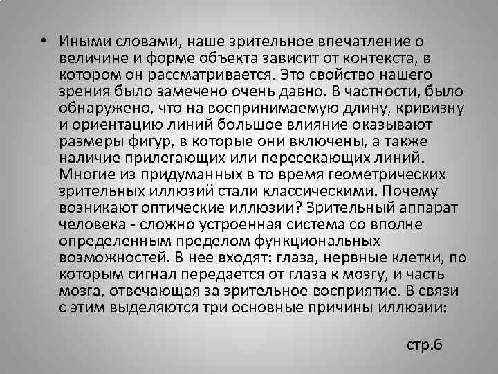  • Иными словами, наше зрительное впечатление о величине и форме объекта зависит от