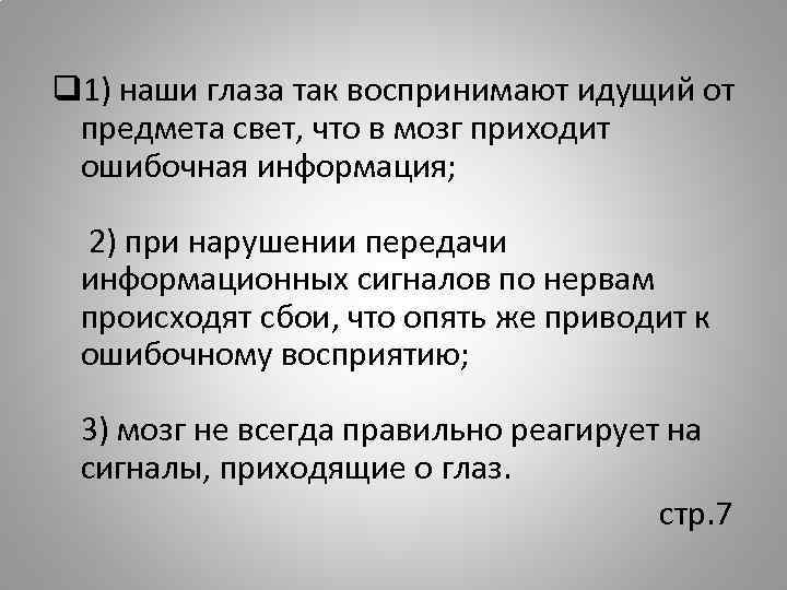 q 1) наши глаза так воспринимают идущий от предмета свет, что в мозг приходит