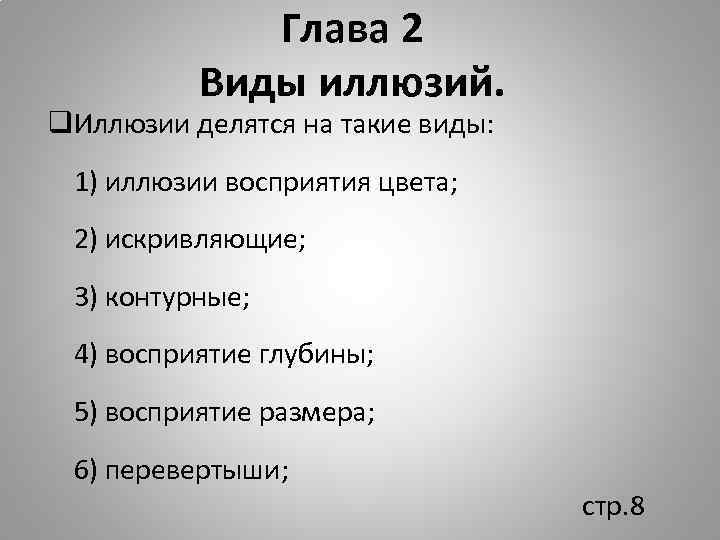 Глава 2 Виды иллюзий. q. Иллюзии делятся на такие виды: 1) иллюзии восприятия цвета;