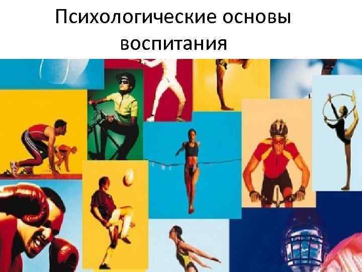 Психологические основы воспитания 