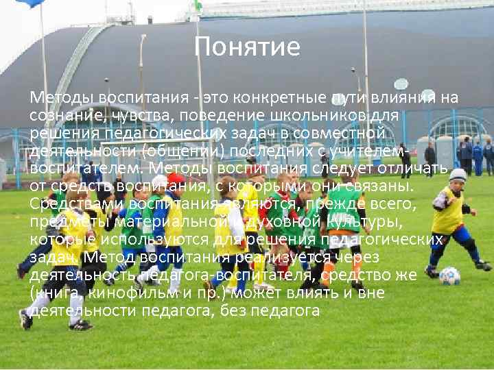 Понятие Методы воспитания - это конкретные пути влияния на сознание, чувства, поведение школьников для