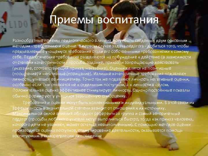 Приемы воспитания Разнообразные приемы педагогического влияния могут быть сведены к двум основным методам -