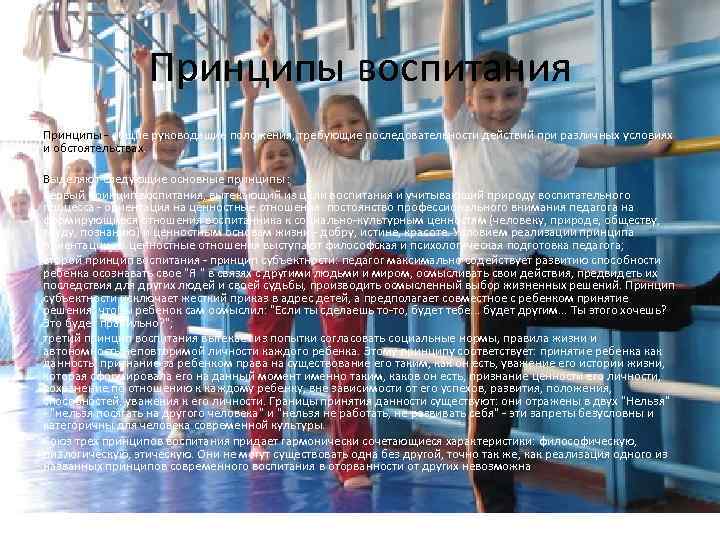 Принципы воспитания Принципы - общие руководящие положения, требующие последовательности действий при различных условиях и