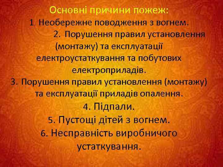 Основні причини пожеж: 1. Необережне поводження з вогнем. 2. Порушення правил установлення (монтажу) та