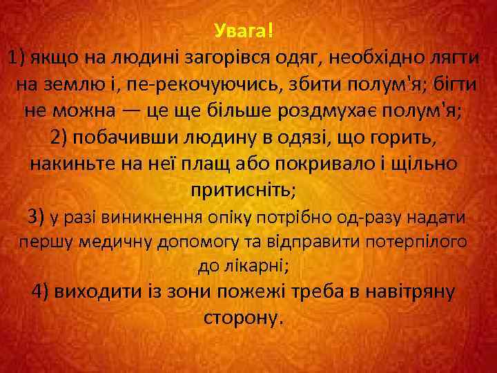 Увага! 1) якщо на людині загорівся одяг, необхідно лягти на землю і, пе рекочуючись,