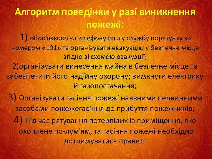 Алгоритм поведінки у разі виникнення пожежі: 1) обов'язково зателефонувати у службу порятунку за номером