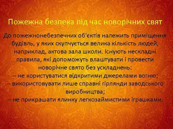 Пожежна безпека під час новорічних свят До пожежнонебезпечних об'єктів належить приміщення будівль, у яких