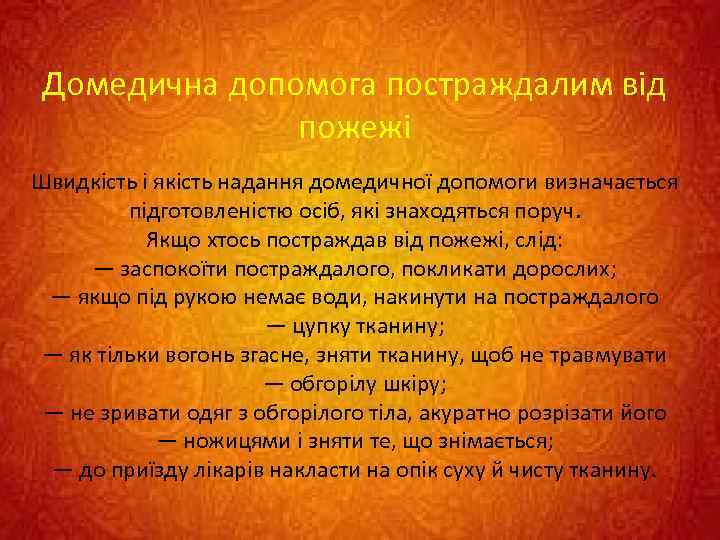 Домедична допомога постраждалим від пожежі Швидкість і якість надання домедичної допомоги визначається підготовленістю осіб,