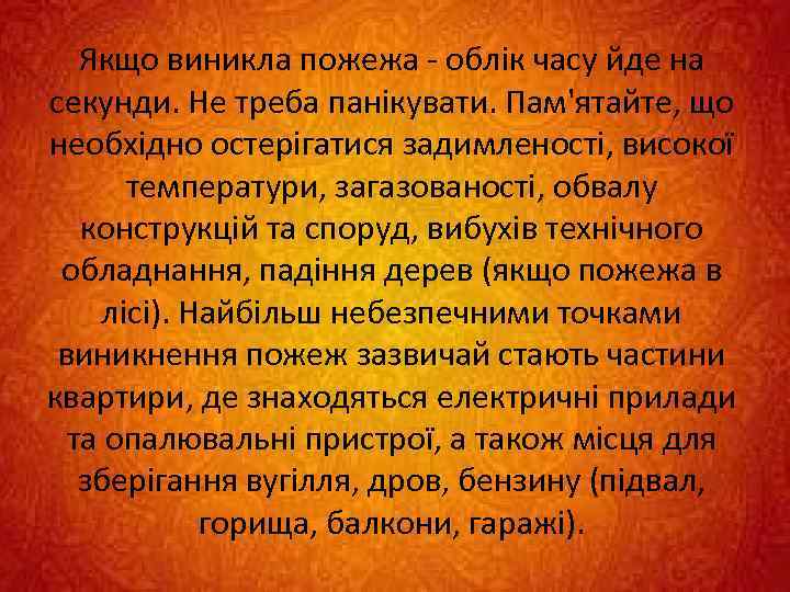 Якщо виникла пожежа облік часу йде на секунди. Не треба панікувати. Пам'ятайте, що необхідно