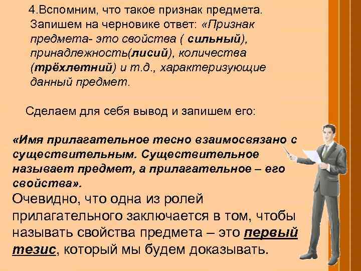 4. Вспомним, что такое признак предмета. Запишем на черновике ответ: «Признак предмета- это свойства