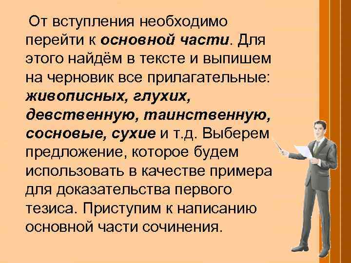 От вступления необходимо перейти к основной части. Для этого найдём в тексте и выпишем