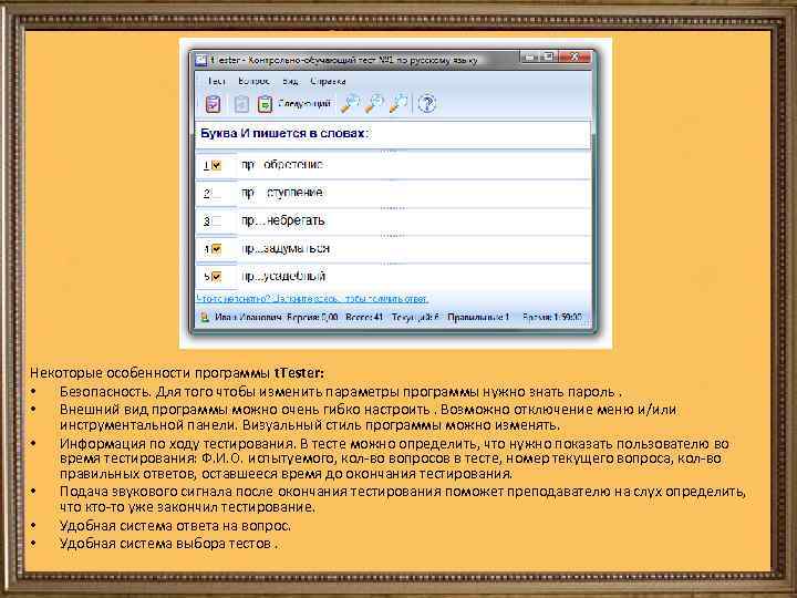 Некоторые особенности программы t. Tester: • Безопасность. Для того чтобы изменить параметры программы нужно