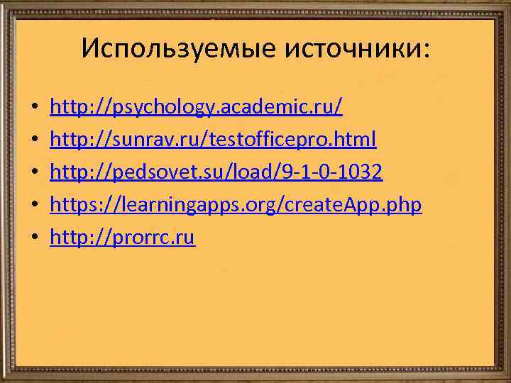 Используемые источники: • • • http: //psychology. academic. ru/ http: //sunrav. ru/testofficepro. html http: