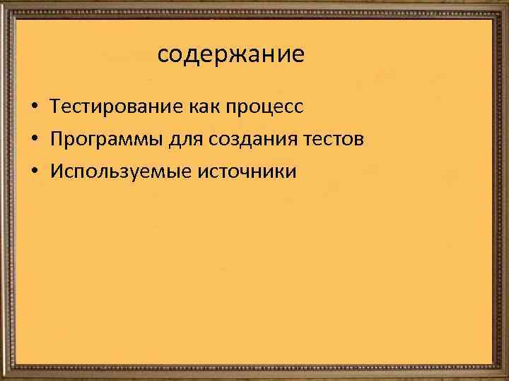 содержание • Тестирование как процесс • Программы для создания тестов • Используемые источники 