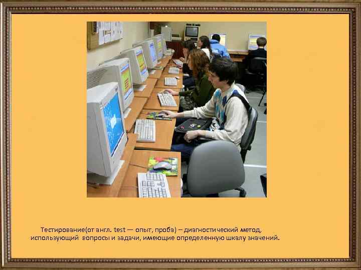  Тестирование(от англ. test — опыт, проба) – диагностический метод, использующий вопросы и задачи,