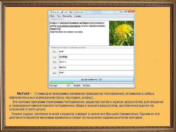  My. Test. X – С помощью программы возможно проведение тестирования, экзаменов в любых