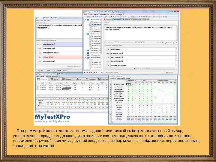 Программа работает с десятью типами заданий: одиночный выбор, множественный выбор, установление порядка следования,