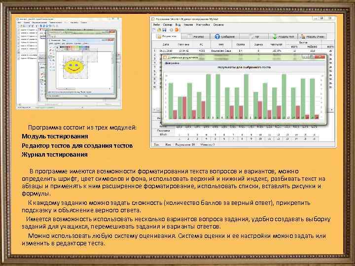  Программа состоит из трех модулей: Модуль тестирования Редактор тестов для создания тестов Журнал