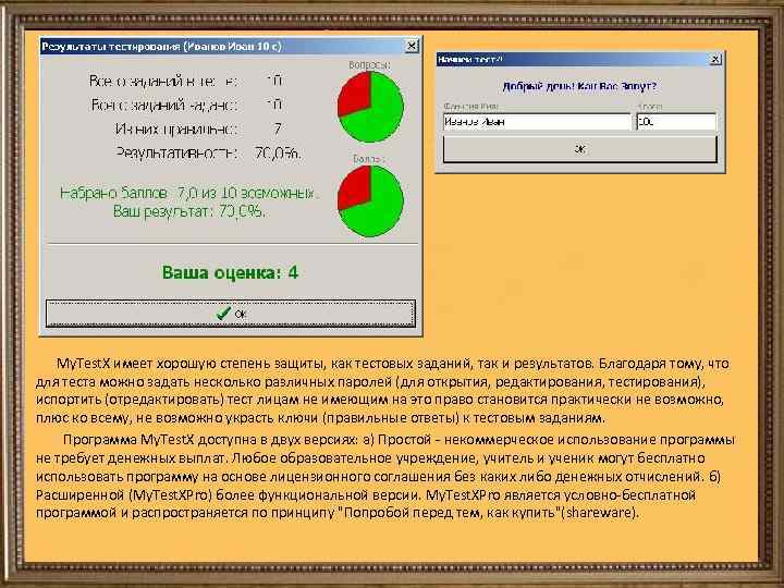  My. Test. X имеет хорошую степень защиты, как тестовых заданий, так и результатов.
