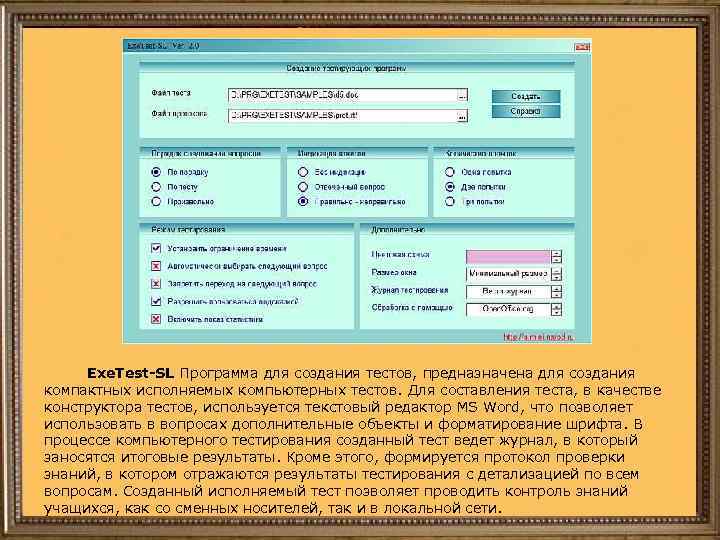 Exe. Test-SL Программа для создания тестов, предназначена для создания компактных исполняемых компьютерных тестов. Для