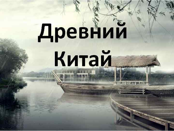 Древний Китай 