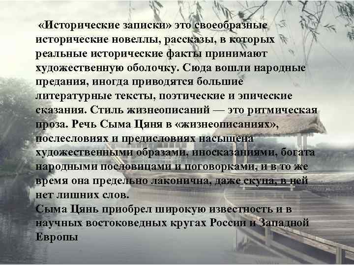  «Исторические записки» это своеобразные исторические новеллы, рассказы, в которых реальные исторические факты принимают