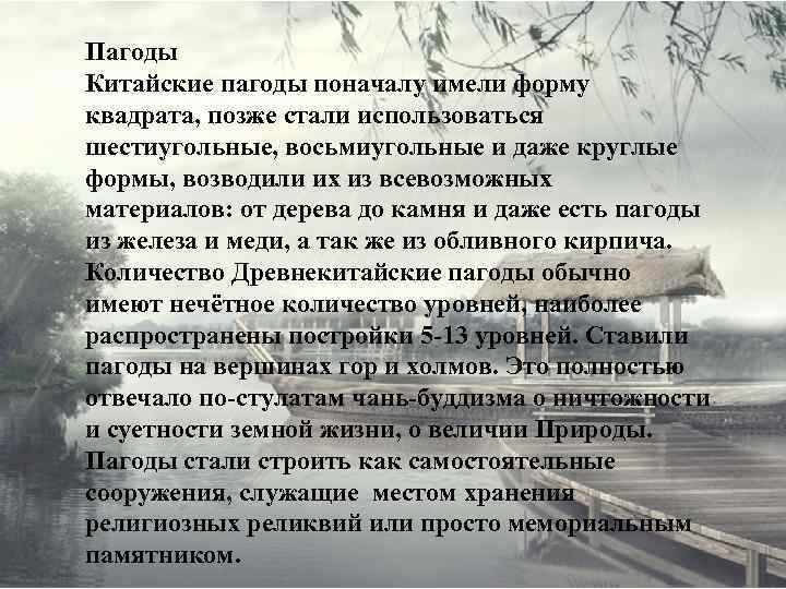 Пагоды Китайские пагоды поначалу имели форму квадрата, позже стали использоваться шестиугольные, восьмиугольные и даже