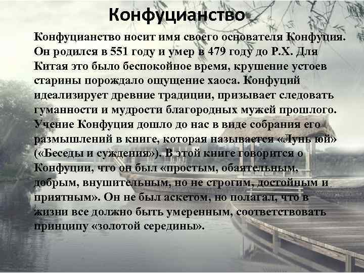 Конфуцианство носит имя своего основателя Конфуция. Он родился в 551 году и умер в