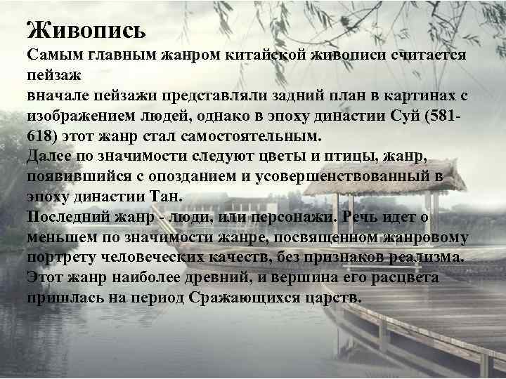 Живопись Самым главным жанром китайской живописи считается пейзаж вначале пейзажи представляли задний план в