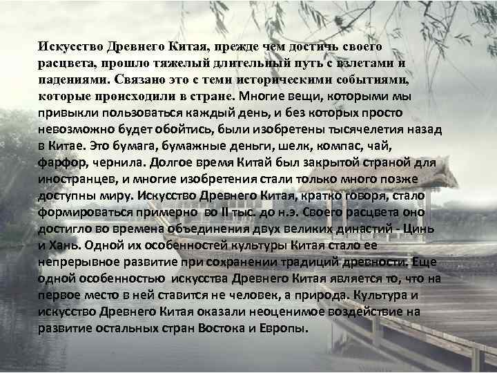 Искусство Древнего Китая, прежде чем достичь своего расцвета, прошло тяжелый длительный путь с взлетами