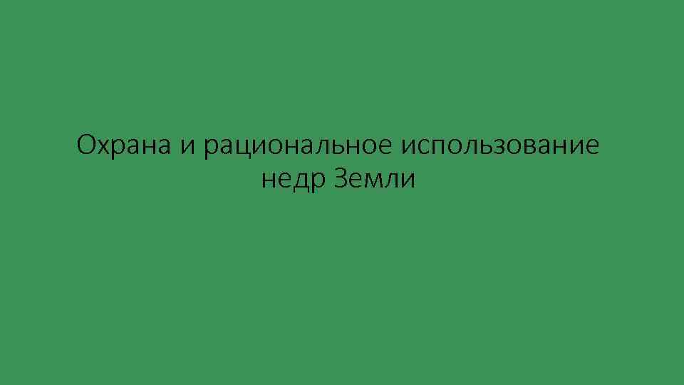 Охрана и рациональное использование недр Земли 