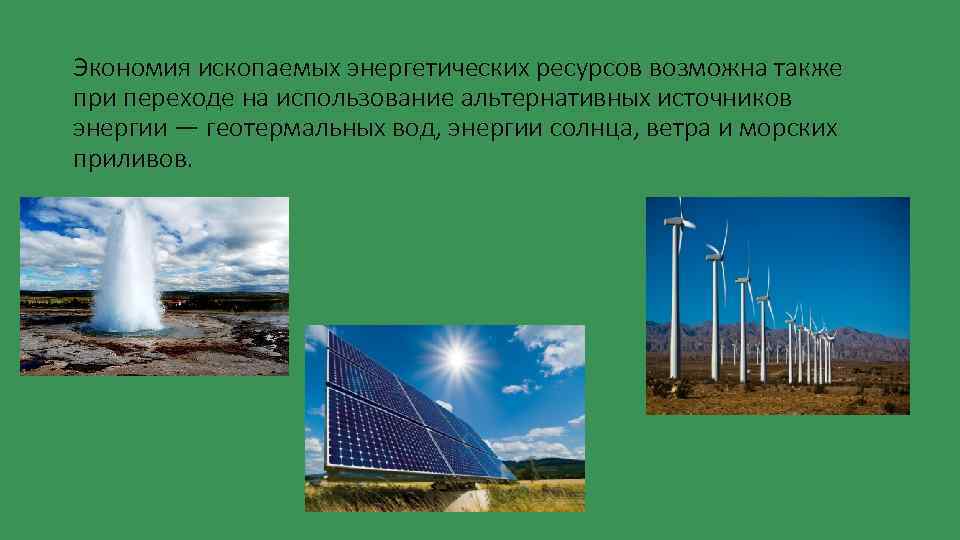 Экономия ископаемых энергетических ресурсов возможна также при переходе на использование альтернативных источников энергии —