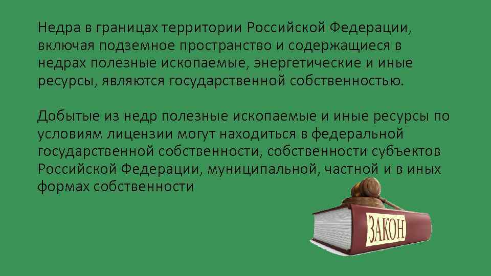 Недра в границах территории Российской Федерации, включая подземное пространство и содержащиеся в недрах полезные