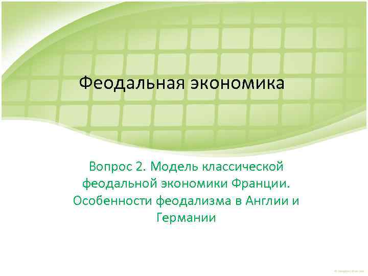 Феодальная экономика Вопрос 2. Модель классической феодальной экономики Франции. Особенности феодализма в Англии и