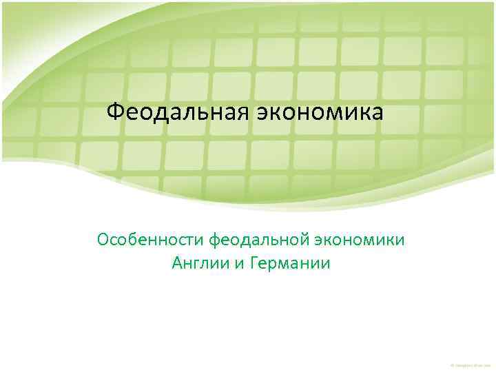 Феодальная экономика Особенности феодальной экономики Англии и Германии 