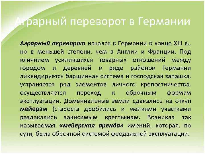 Аграрный переворот в Германии Аграрный переворот начался в Германии в конце XIII в. ,