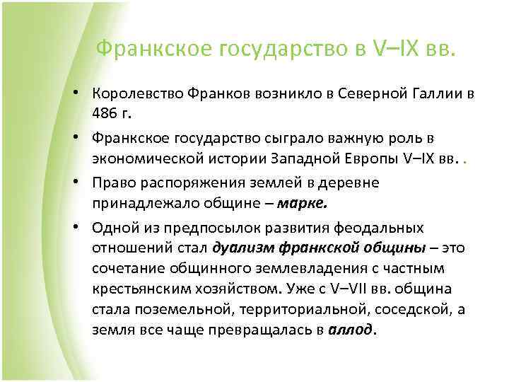 Франкское государство в V–IX вв. • Королевство Франков возникло в Северной Галлии в 486