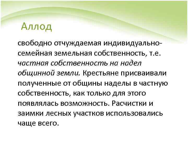 Аллод свободно отчуждаемая индивидуальносемейная земельная собственность, т. е. частная собственность на надел общинной земли.