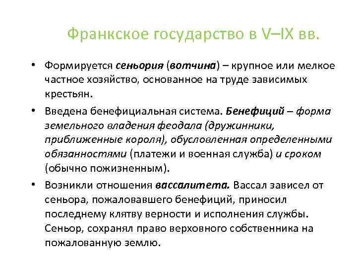 Франкское государство в V–IX вв. • Формируется сеньория (вотчина) – крупное или мелкое частное